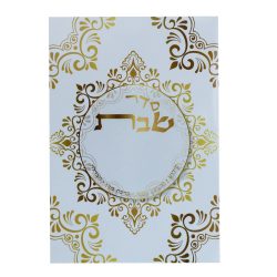 ⁦סדר שבת מפואר⁩ – תמונה ⁦2⁩