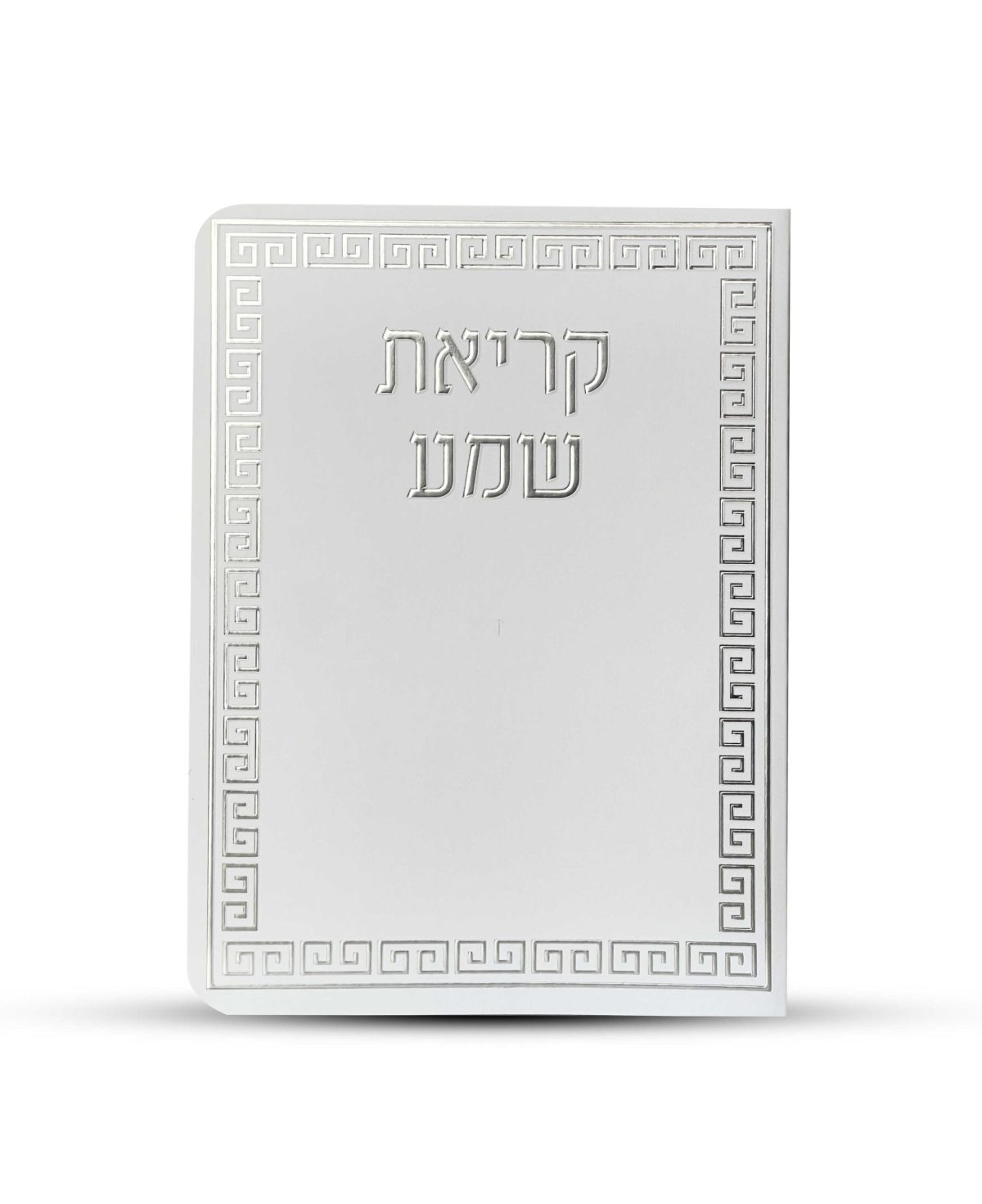 ⁦ברכון קריאת שמע על המיטה מפואר -דגם מבוך⁩ – תמונה ⁦2⁩