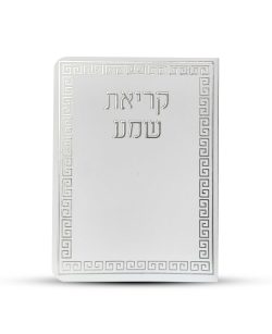 ⁦ברכון קריאת שמע על המיטה מפואר -דגם מבוך⁩ – תמונה ⁦2⁩