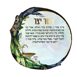 ⁦מגנט ברכת אשר יצר⁩ – תמונה ⁦2⁩
