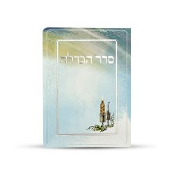 ⁦סדר הבדלה מפואר נוסח אשכנזי⁩ – תמונה ⁦2⁩