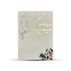 ⁦תפילות לכל עת⁩ – תמונה ⁦2⁩