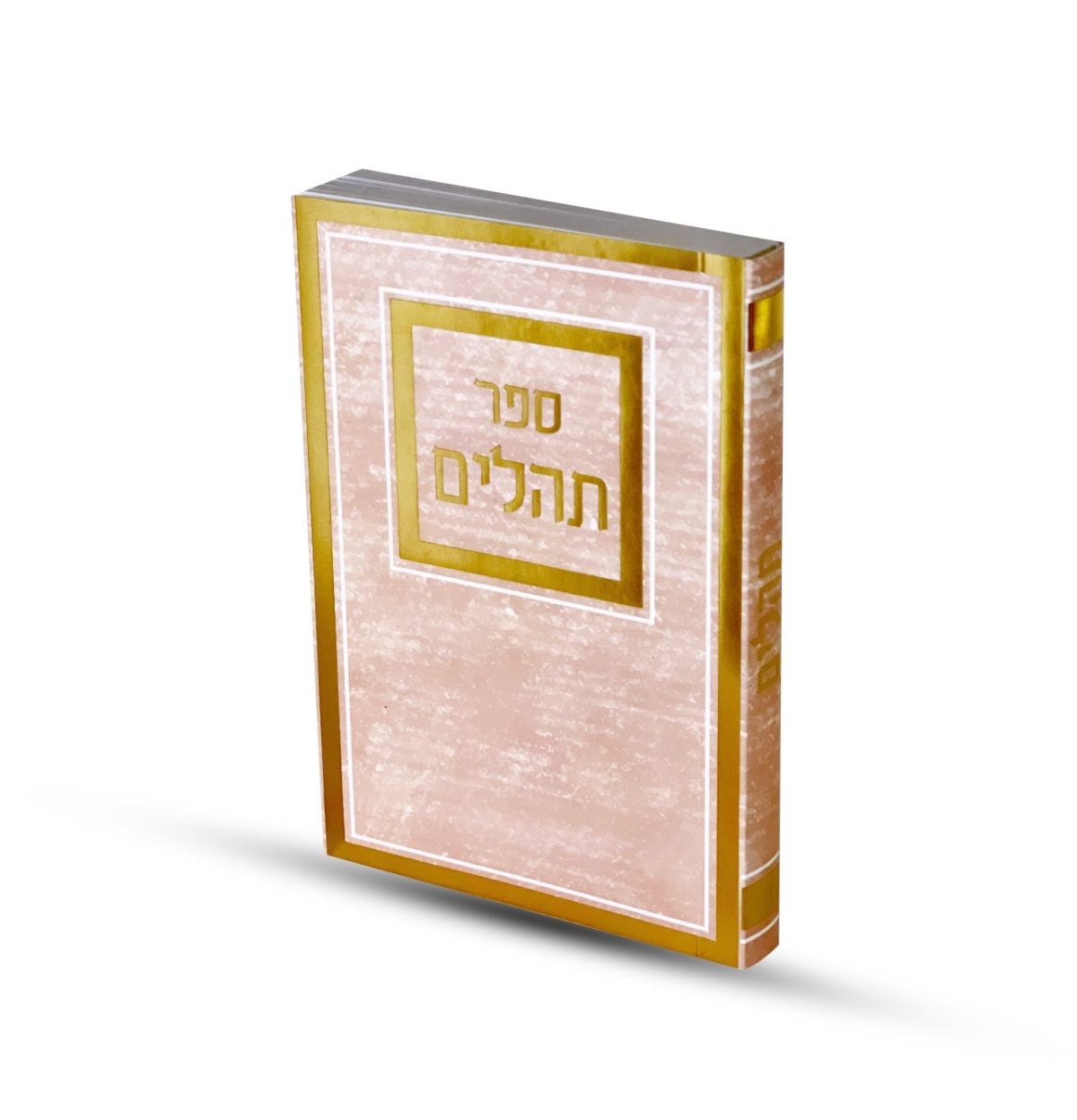 ⁦תהילים כריכה רכה ורוד⁩ – תמונה ⁦1⁩