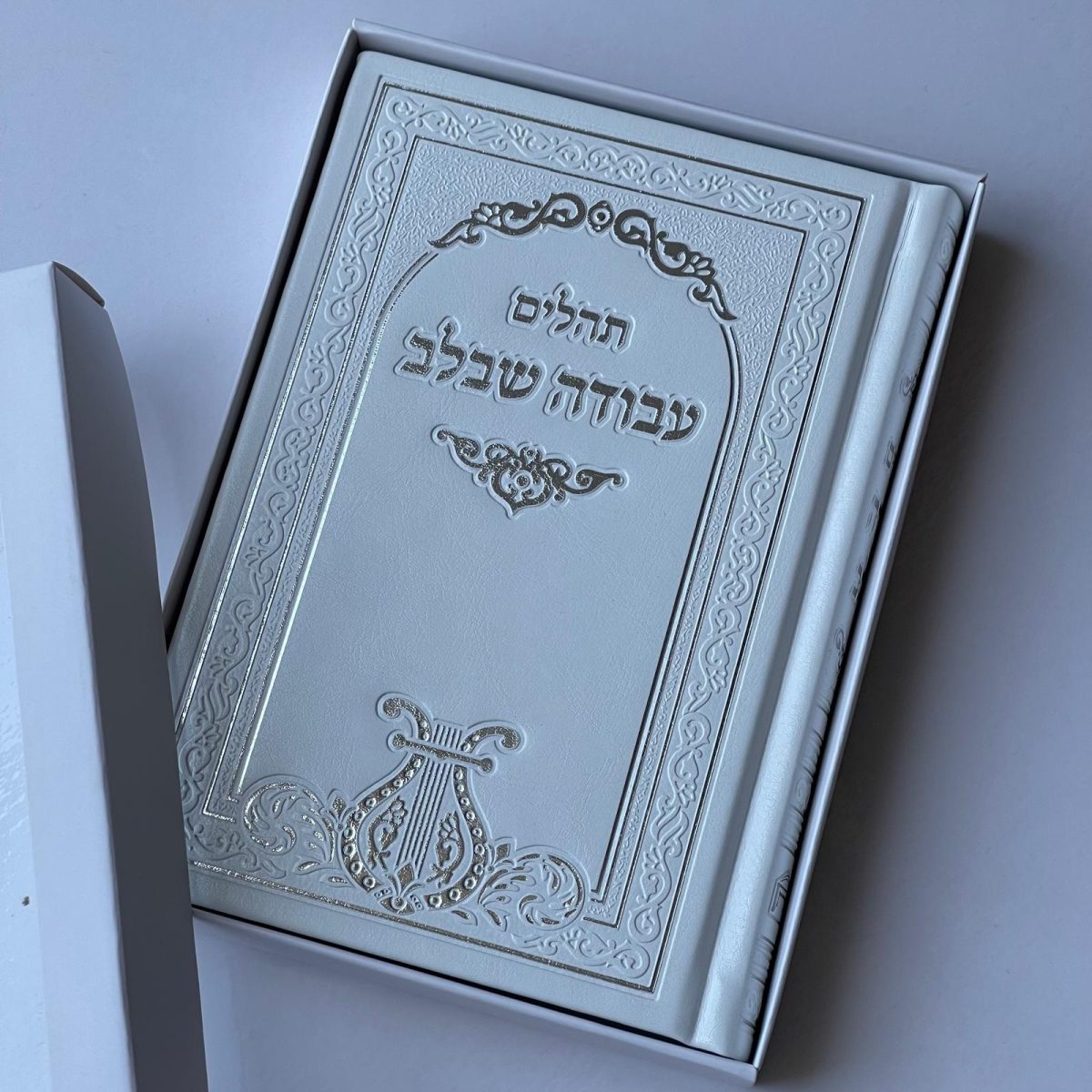 ⁦תהילים עבודה שבלב לבן⁩ – תמונה ⁦1⁩