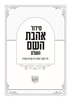 ⁦סידור אהבת השם - חום כסף⁩ – תמונה ⁦2⁩