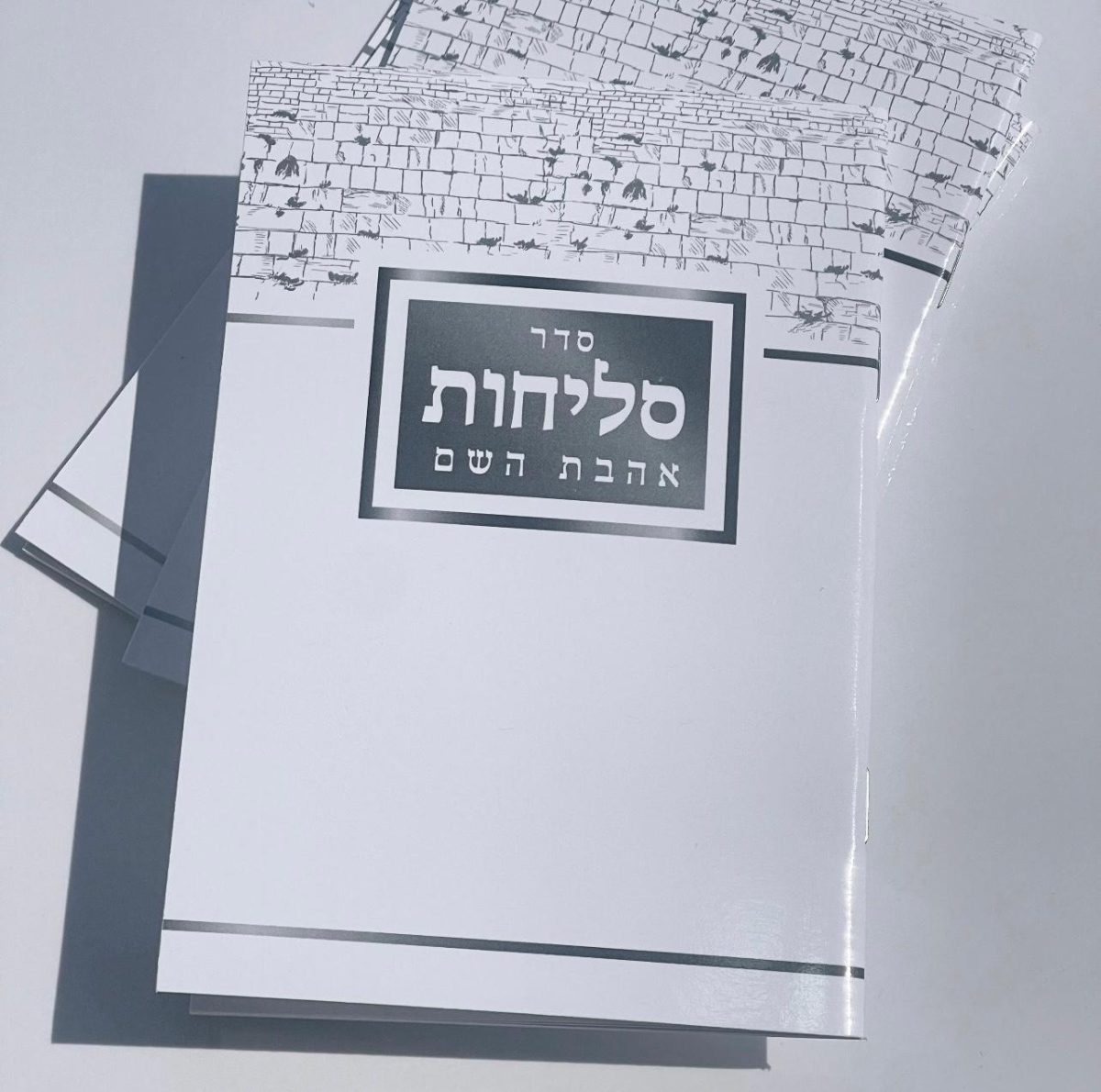 ⁦סליחות⁩ – תמונה ⁦1⁩
