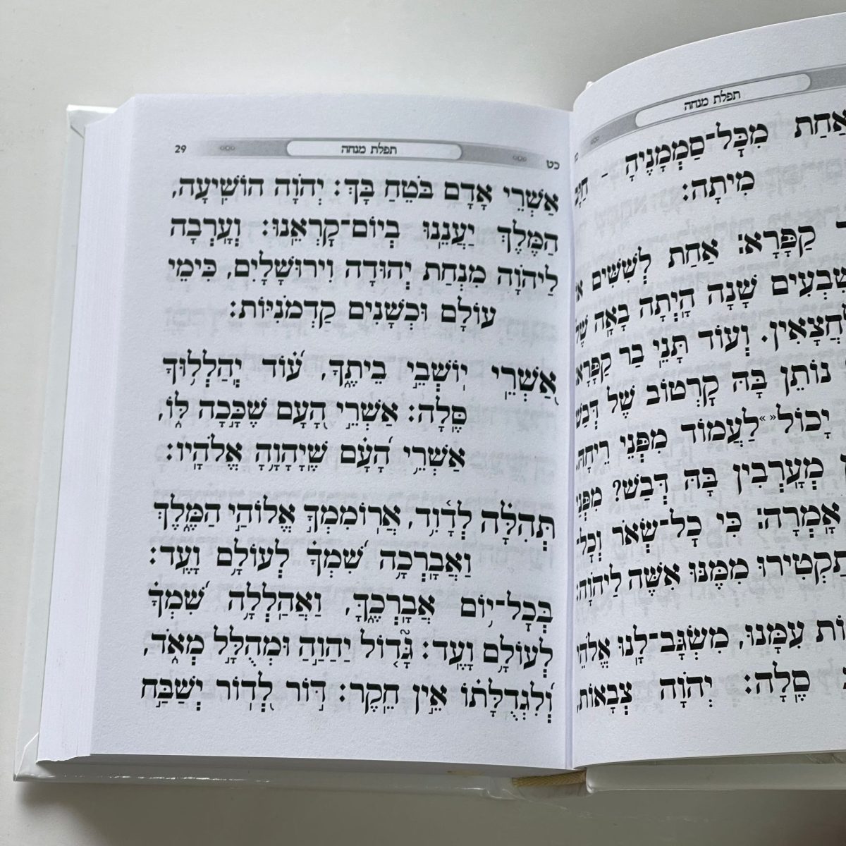 ⁦סידור אהבת השם - מנחה וערבית⁩ – תמונה ⁦5⁩