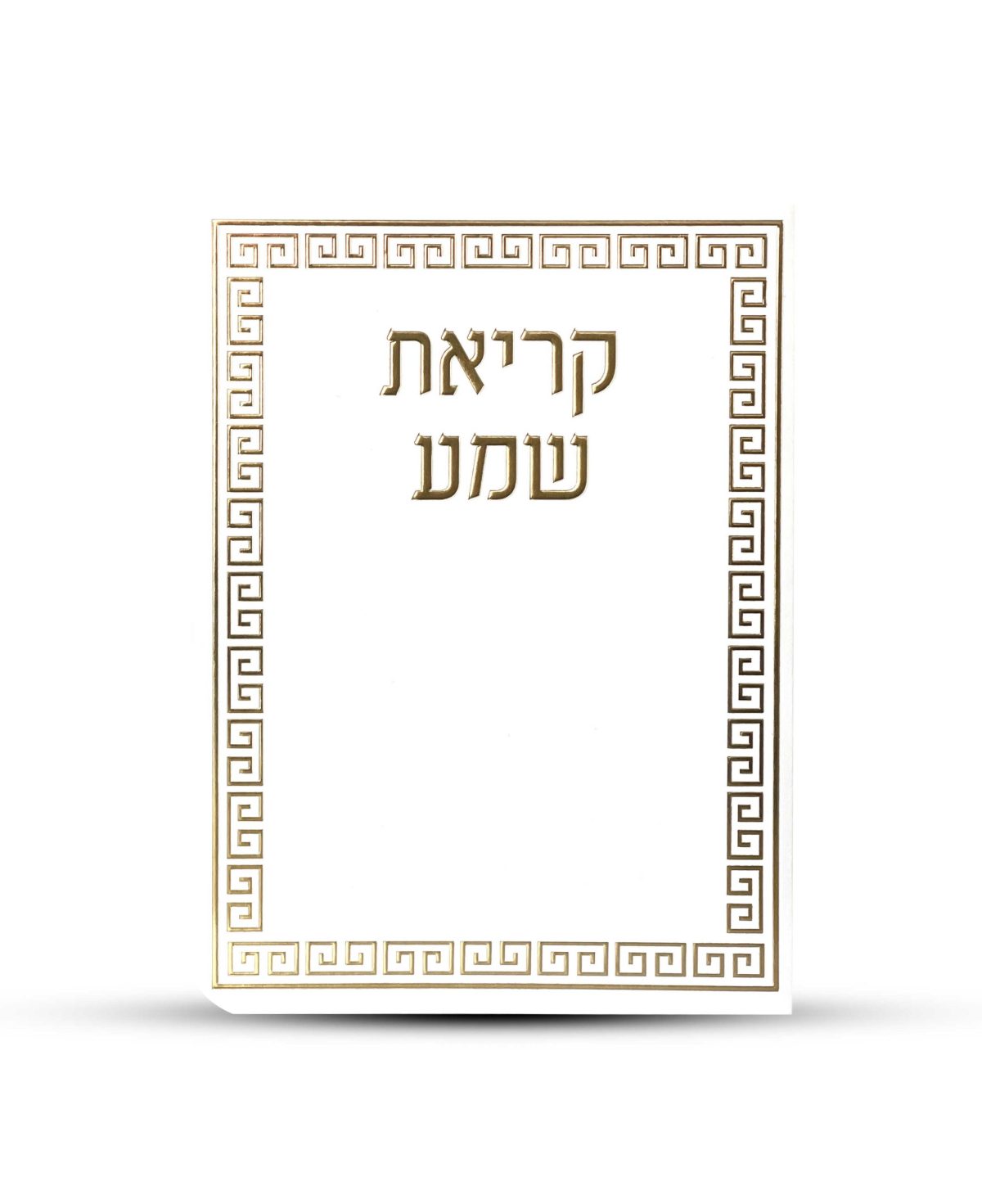 ⁦ברכון קריאת שמע על המיטה מפואר -דגם מבוך⁩ – תמונה ⁦1⁩