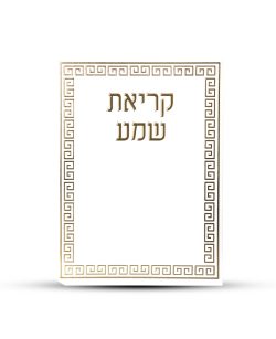 ברכון קריאת שמע על המיטה מפואר -דגם מבוך