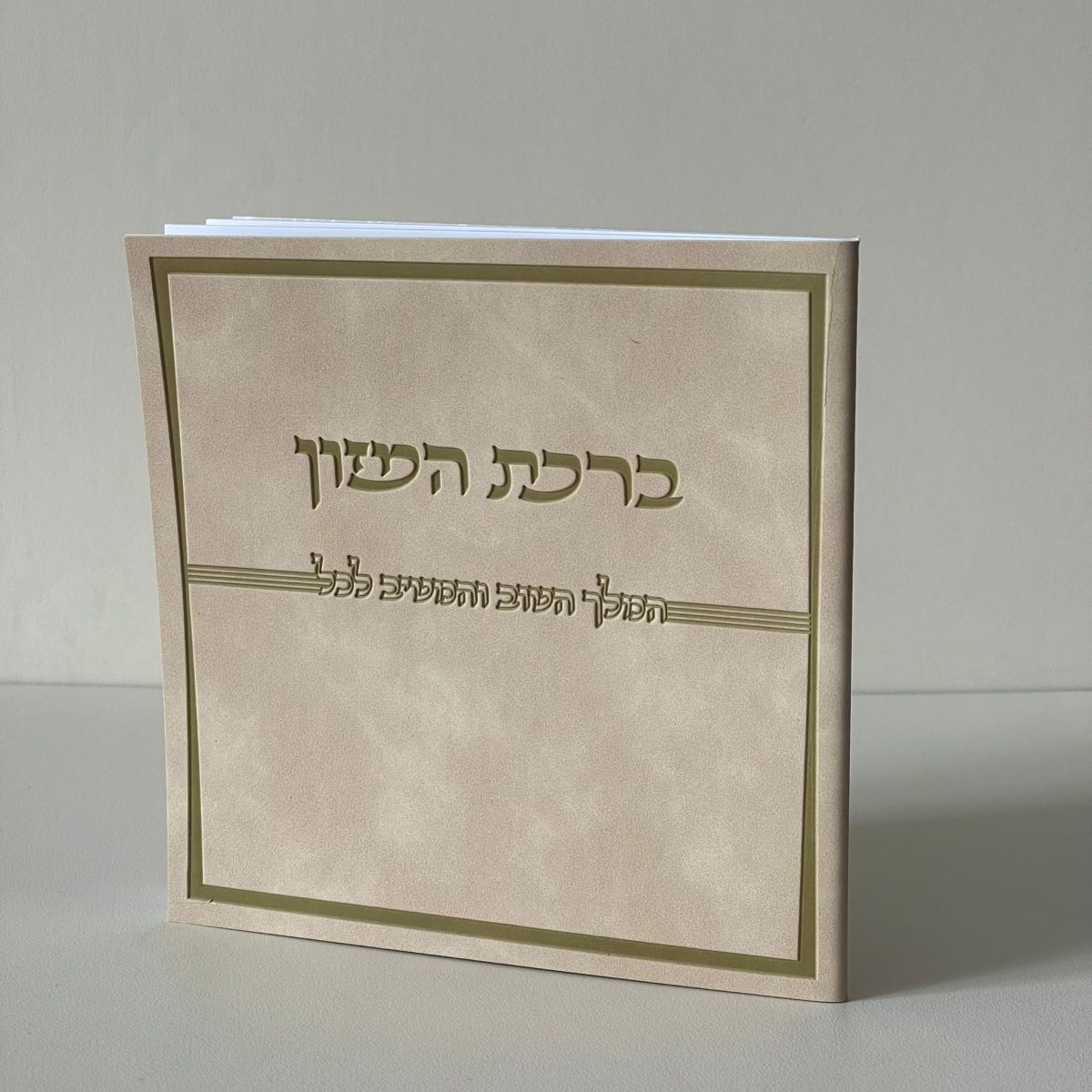 ⁦ברכת המזון דמוי עור לבן⁩ – תמונה ⁦1⁩