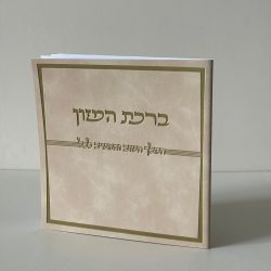 ברכת המזון דמוי עור לבן