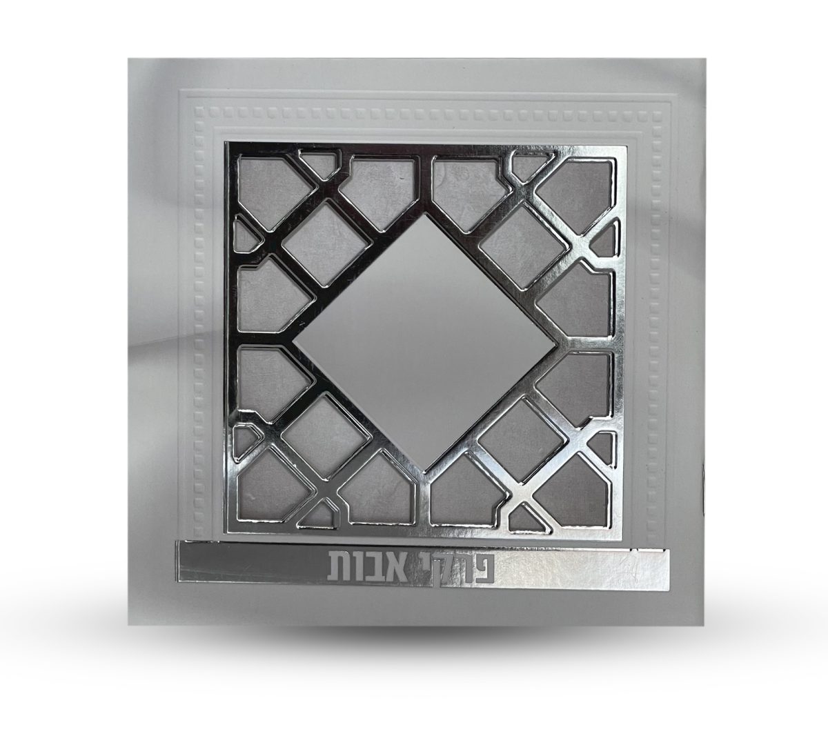 ⁦פרקי אבות - דגם סורג⁩ – תמונה ⁦2⁩