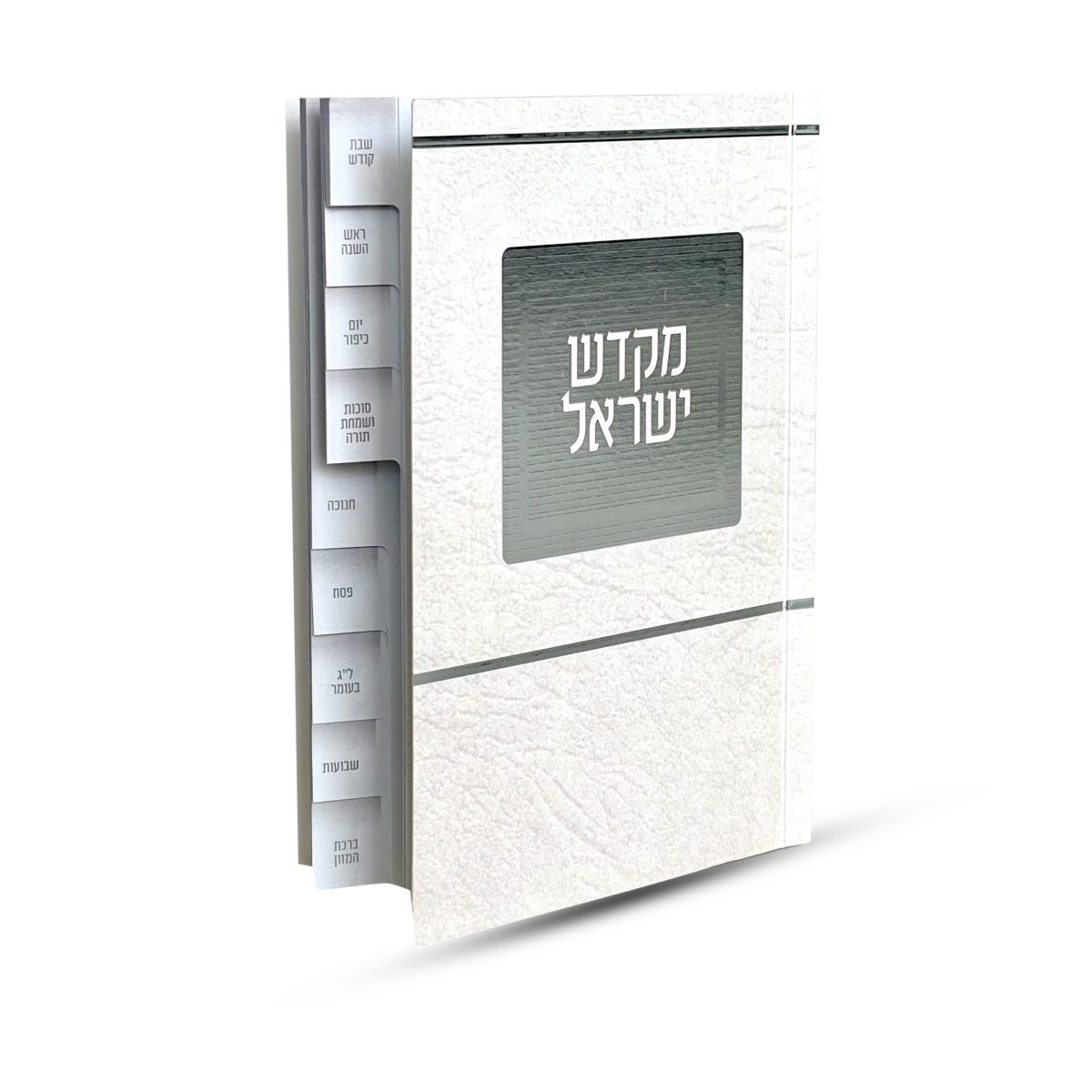 ⁦ספר קידוש מקדש ישראל מדורג - דגם ירושלים⁩ – תמונה ⁦1⁩