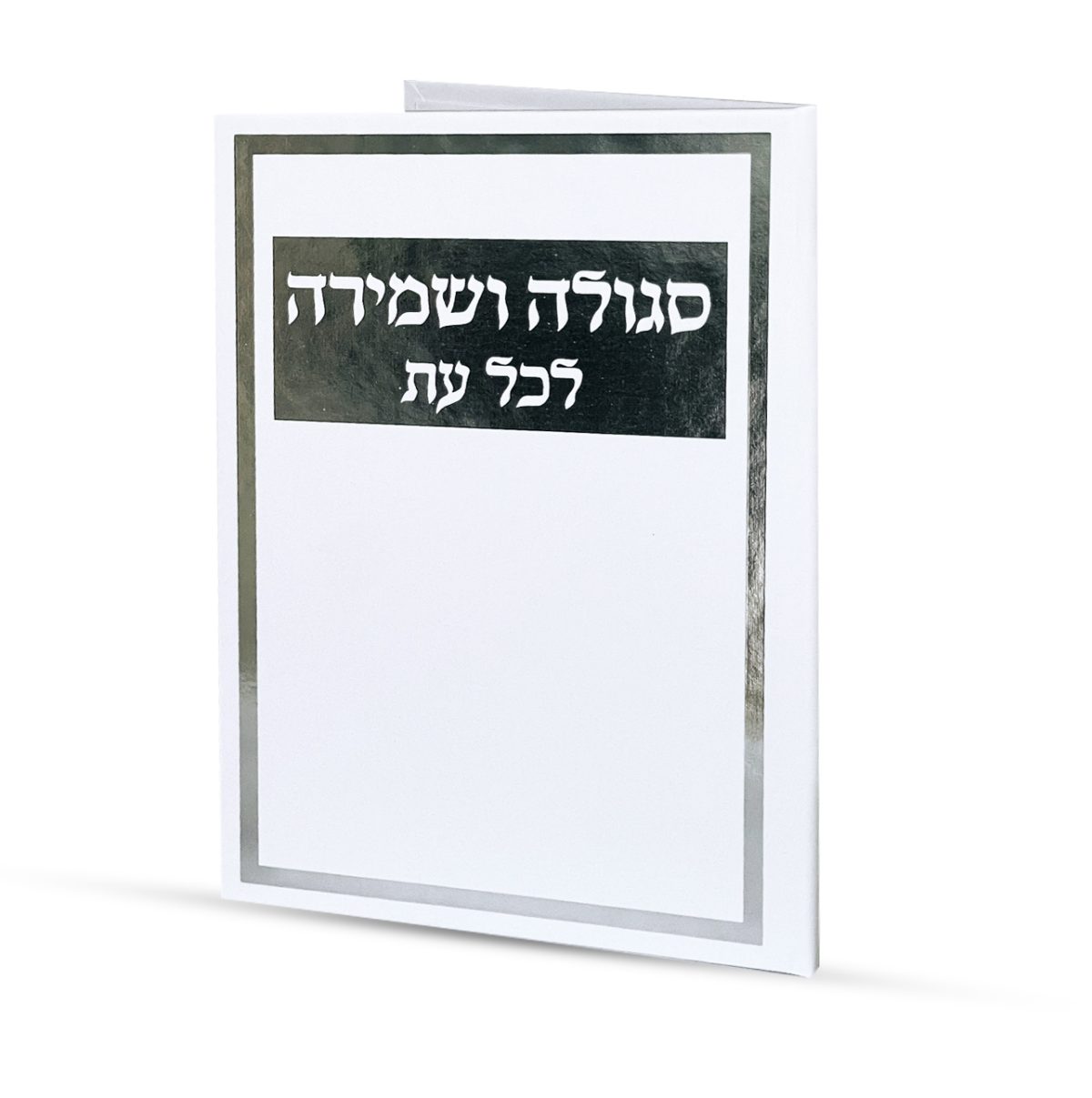 ⁦סגולה לשמירה בכל עת⁩ – תמונה ⁦1⁩