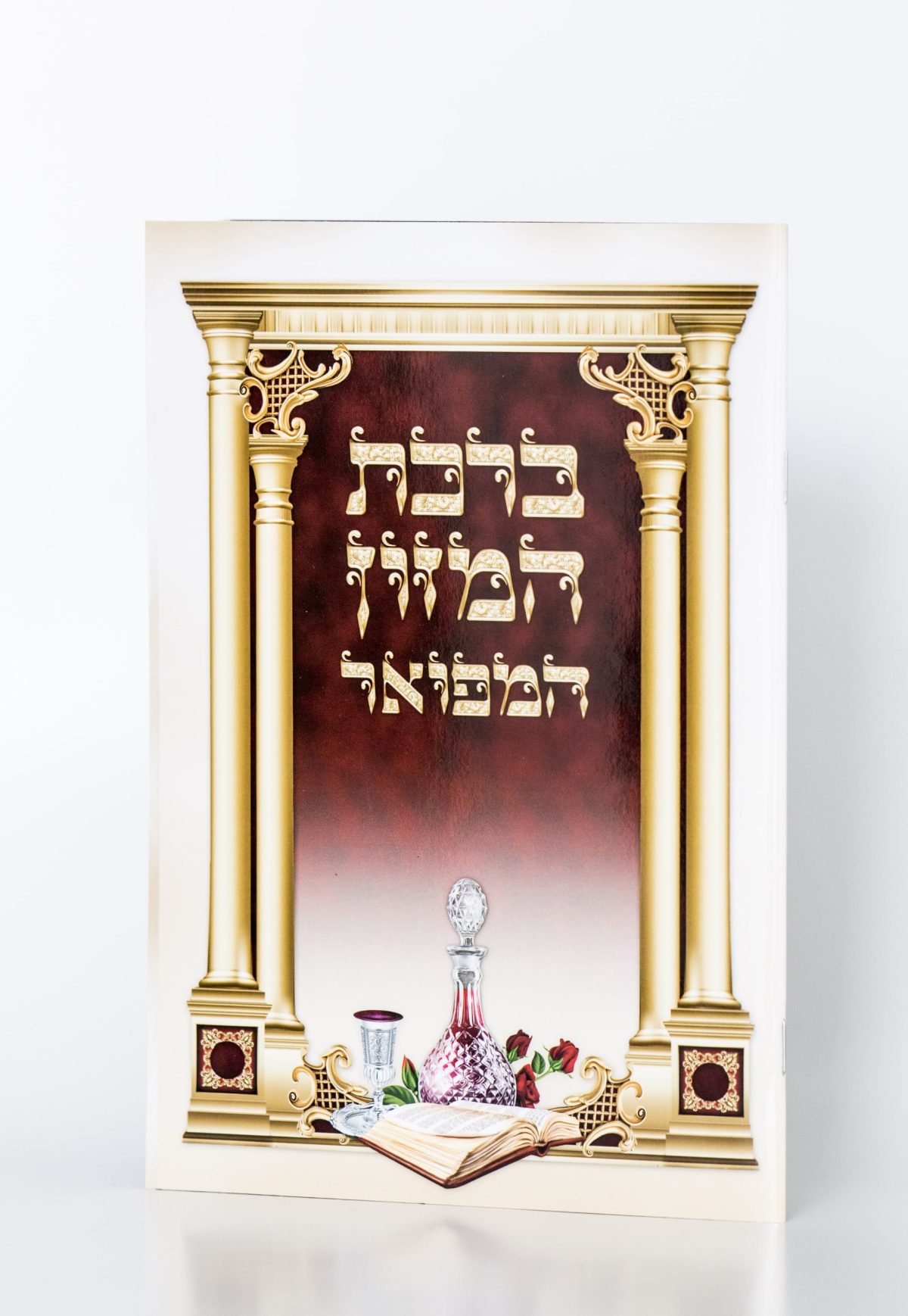 ⁦ברכון ברכת המזון מפואר⁩ – תמונה ⁦1⁩