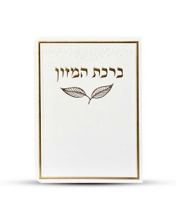 ברכון ברכת המזון מפואר - דגם עלה