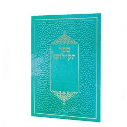 ⁦ספר הקידוש⁩ – תמונה ⁦2⁩