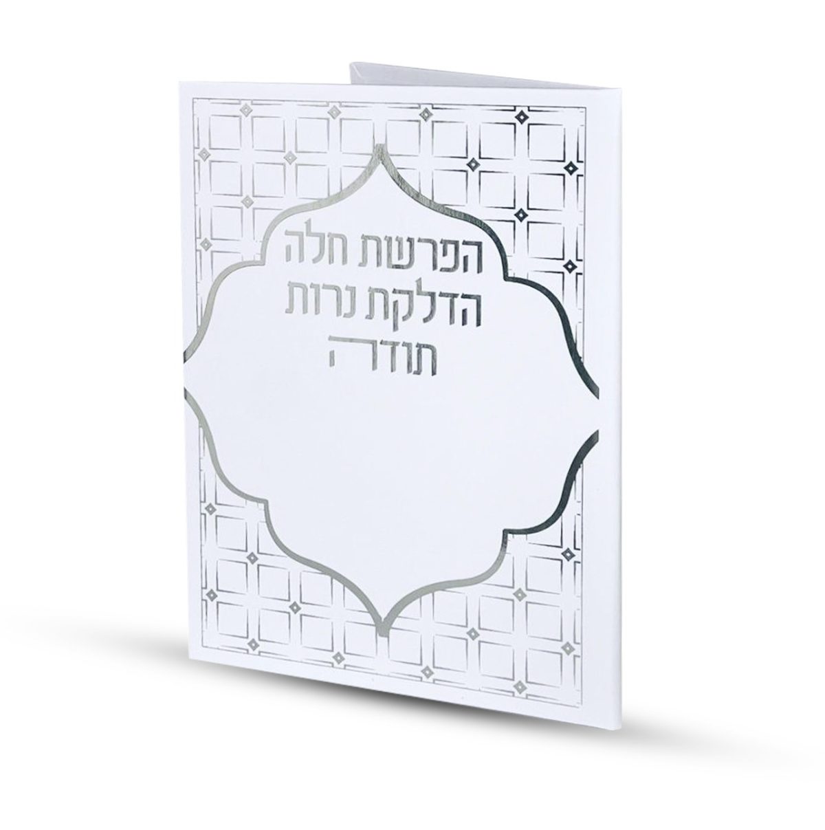 ⁦סדר הפרשת חלה והדלקת נרות⁩ – תמונה ⁦2⁩