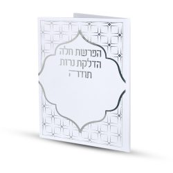 ⁦סדר הפרשת חלה והדלקת נרות⁩ – תמונה ⁦2⁩