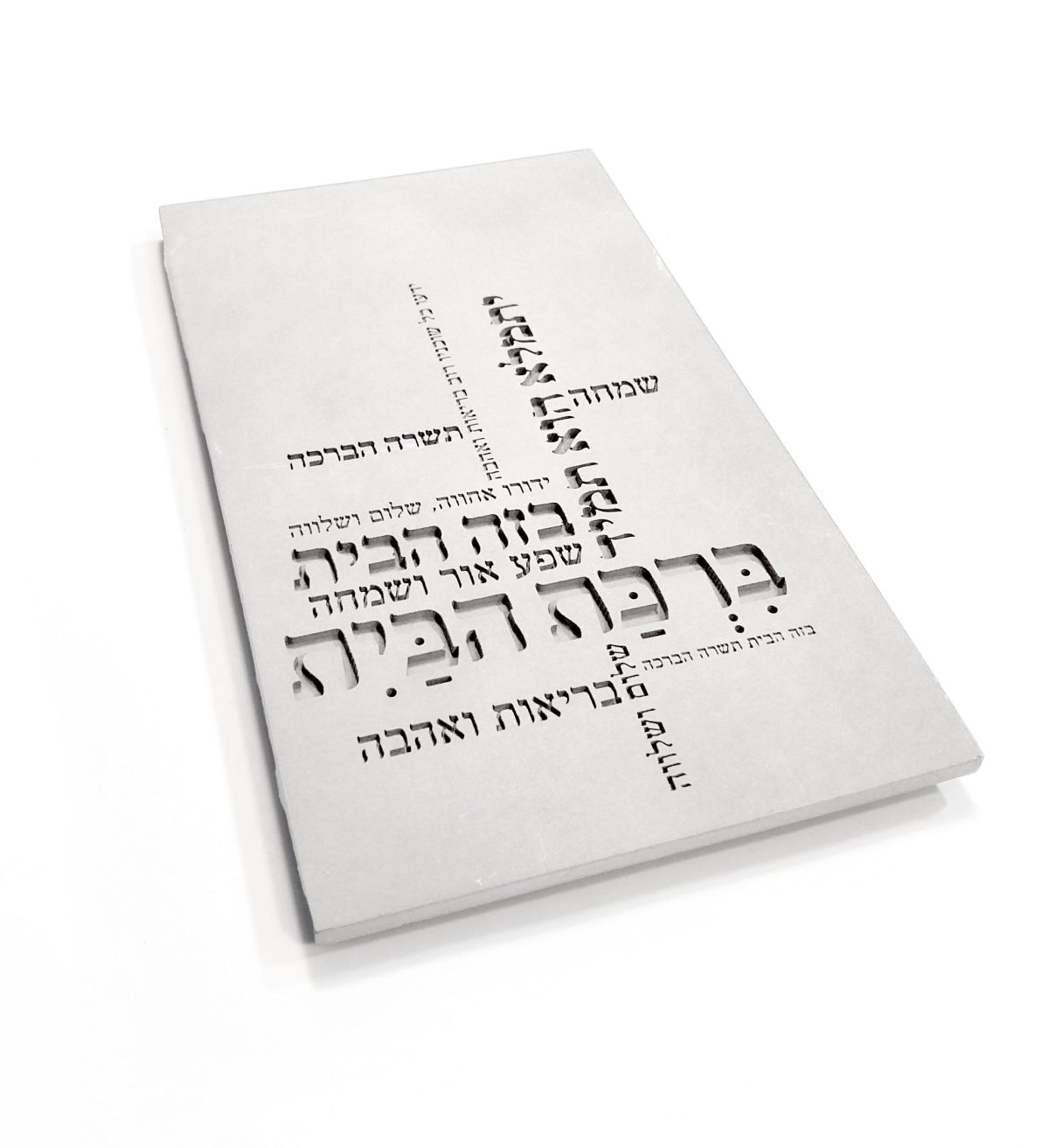 ⁦ברכת הבית מבטון - דגם טיפוגרפיה⁩ – תמונה ⁦1⁩