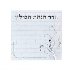 סדר הנחת תפילין - דגם אבני הכותל