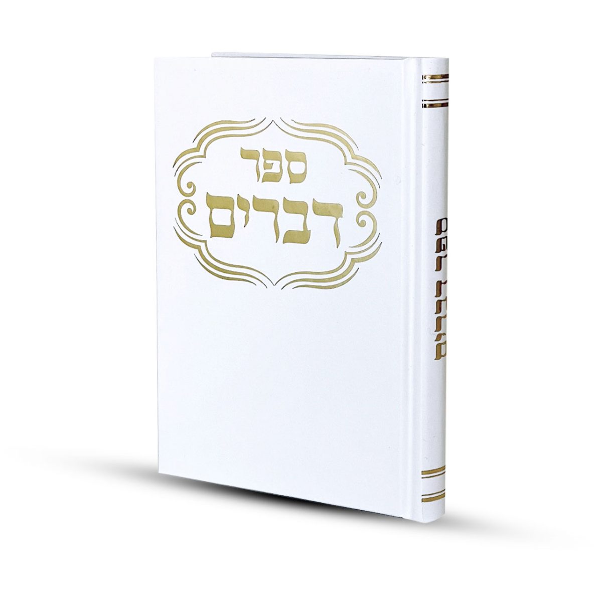 ⁦ספר דברים דגם פינות⁩ – תמונה ⁦1⁩