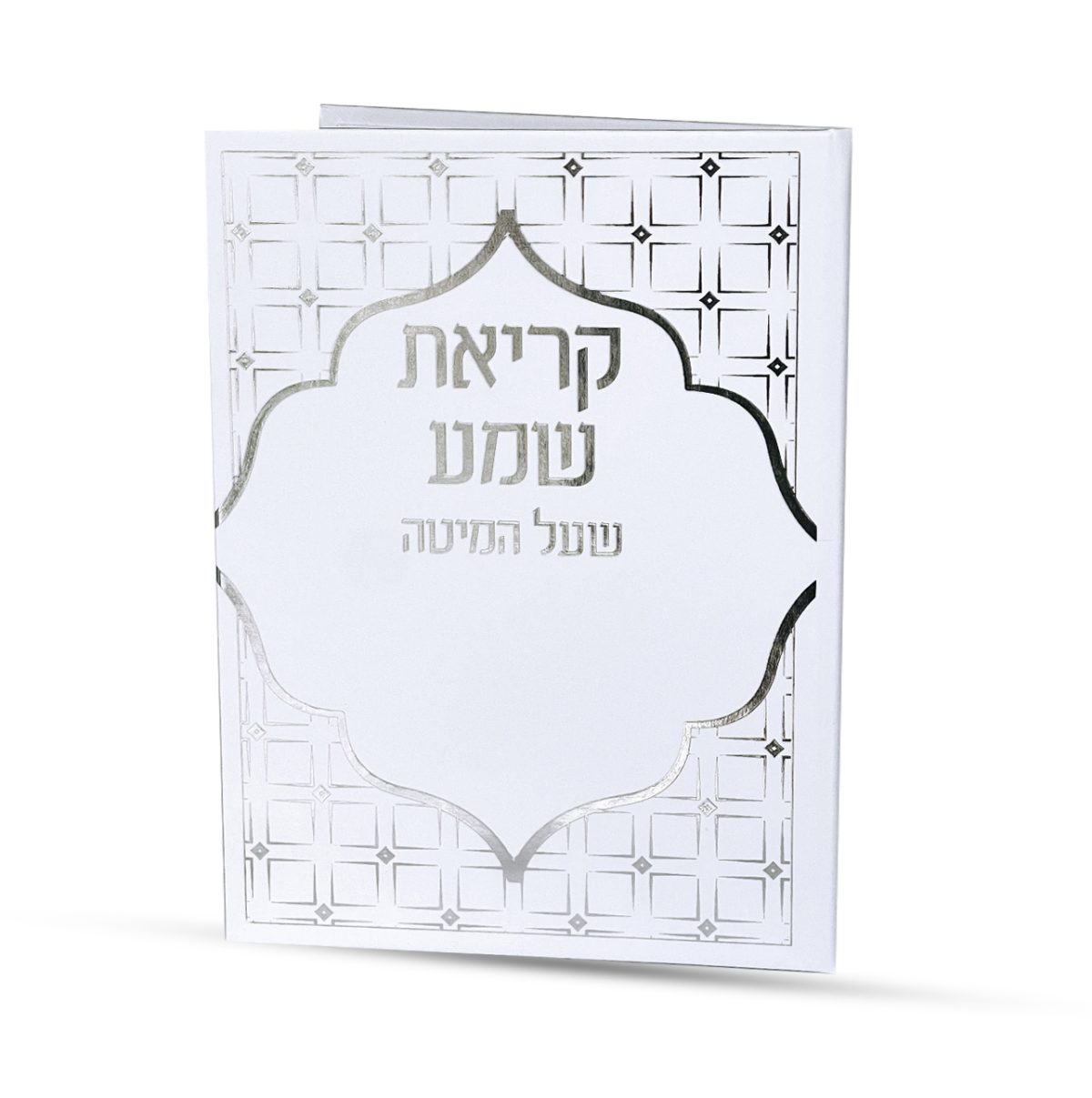 ⁦קריאת שמע⁩ – תמונה ⁦3⁩