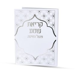 ⁦קריאת שמע⁩ – תמונה ⁦3⁩