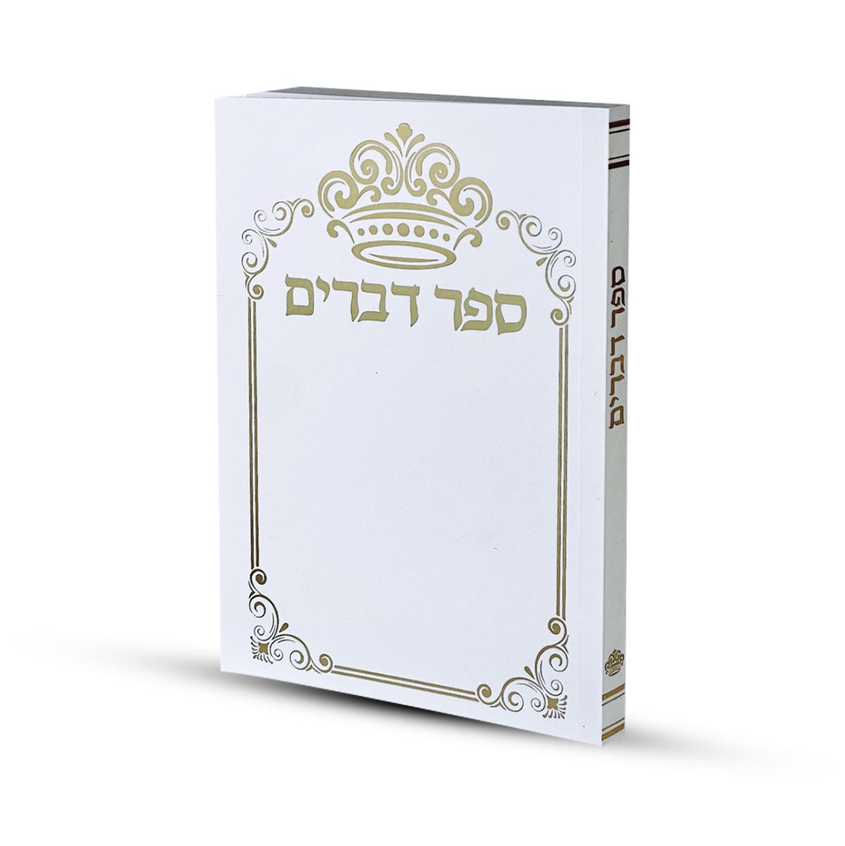 ⁦ספר דברים דגם כתר⁩ – תמונה ⁦1⁩