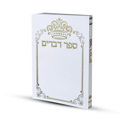 ספר דברים דגם כתר