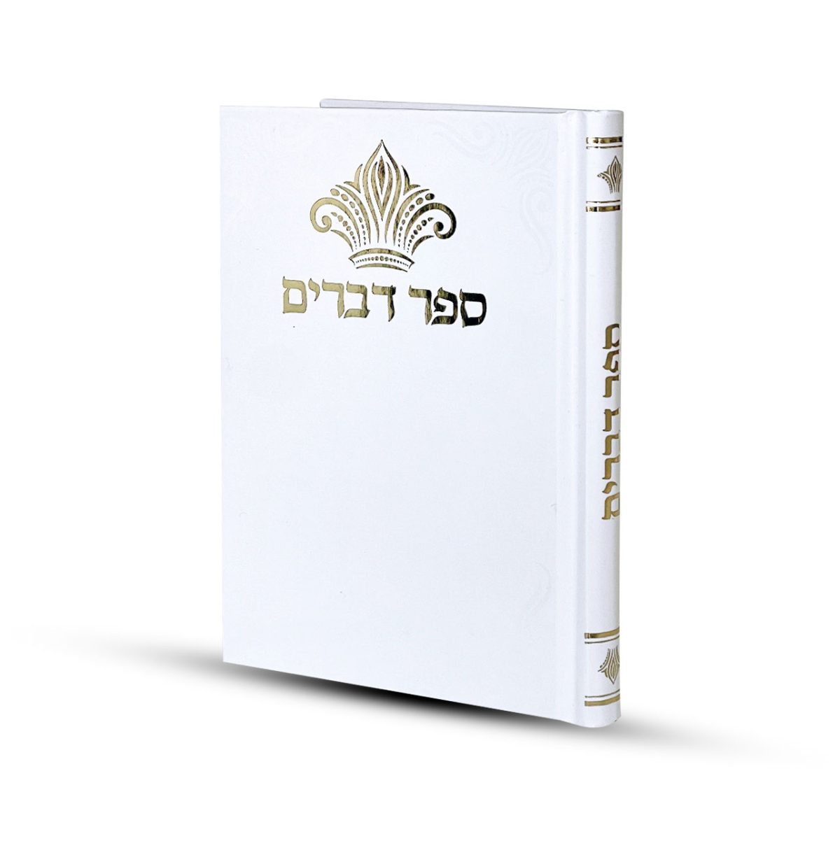 ⁦ספר דברים דגם כתר⁩ – תמונה ⁦1⁩