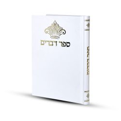 ספר דברים דגם כתר