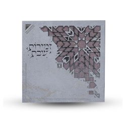 ⁦מעמד לזמירות שבת⁩ – תמונה ⁦2⁩