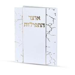 אוצר התפילות