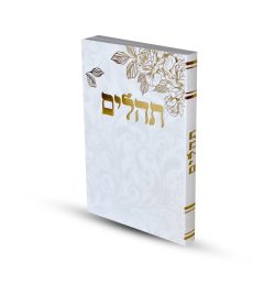תהילים דגם שושנה
