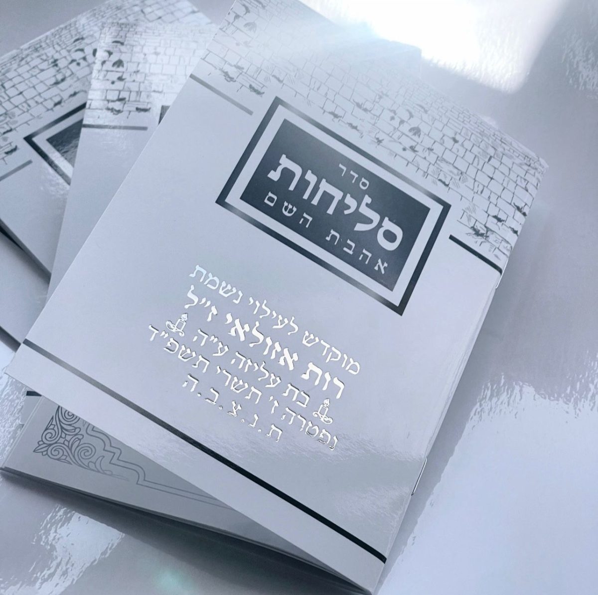 ⁦סליחות⁩ – תמונה ⁦2⁩