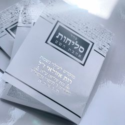 ⁦סליחות⁩ – תמונה ⁦2⁩