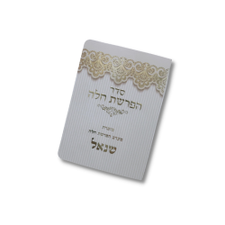 ⁦סדר הפרשת חלה מפואר⁩ – תמונה ⁦2⁩
