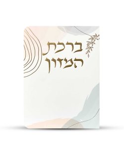 ברכון ברכת המזון מפואר - דגם כתמי צבע