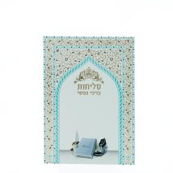 סדר סליחות