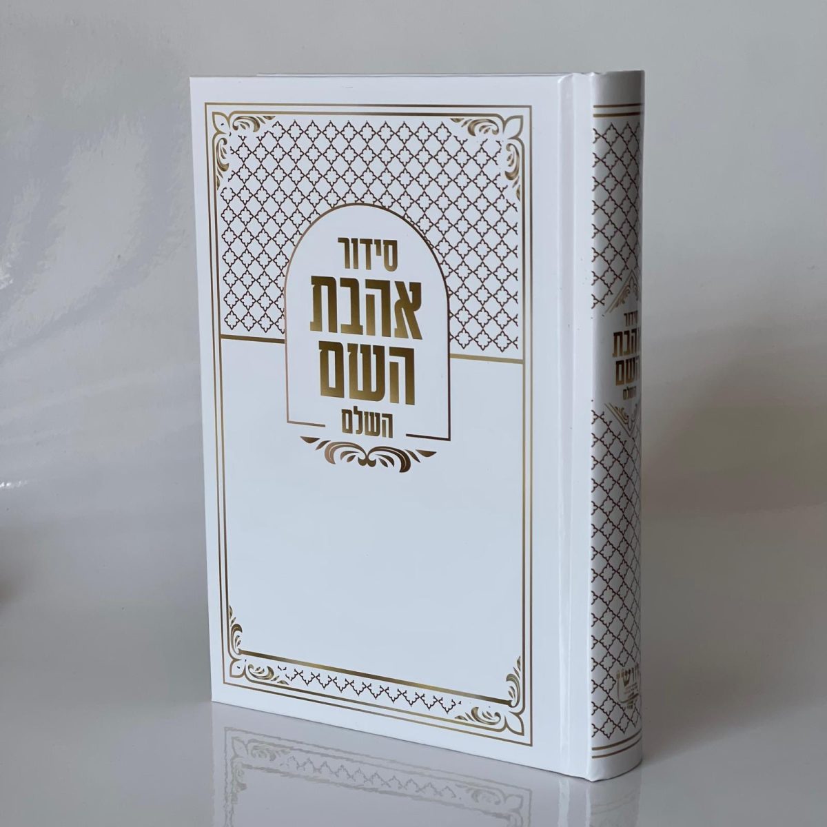 ⁦סידור אהבת השם⁩ – תמונה ⁦1⁩