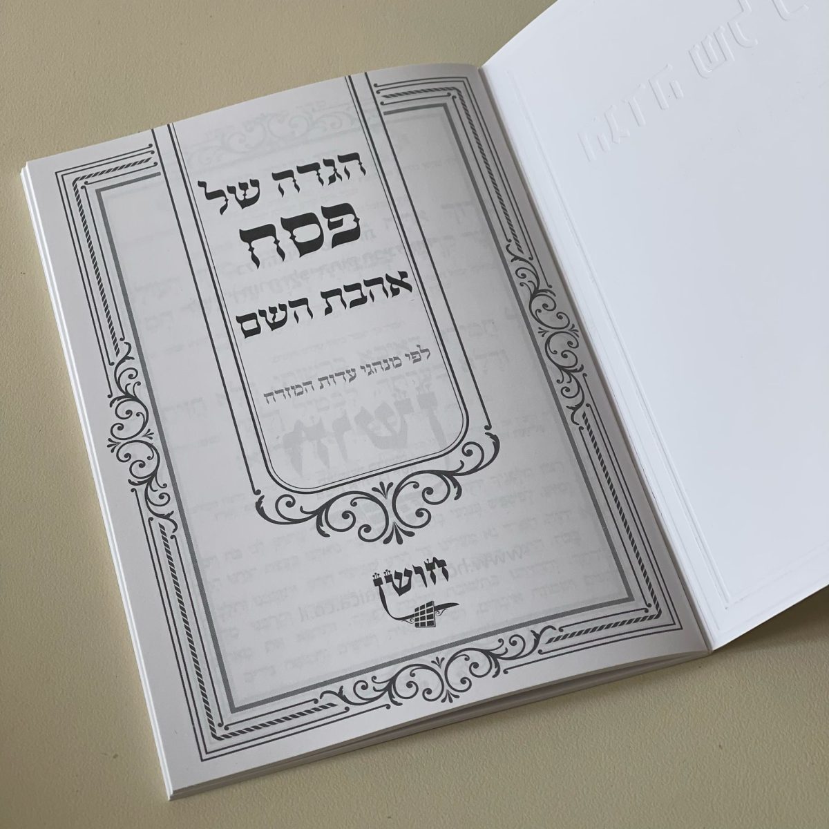 ⁦הגדה של פסח - דגם עיטורים⁩ – תמונה ⁦3⁩