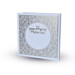 ⁦קריאת שמע על המיטה⁩ – תמונה ⁦2⁩