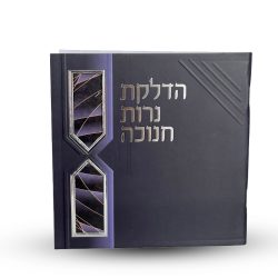 סדר הדלקת נרות חנוכה - דגם ברקים