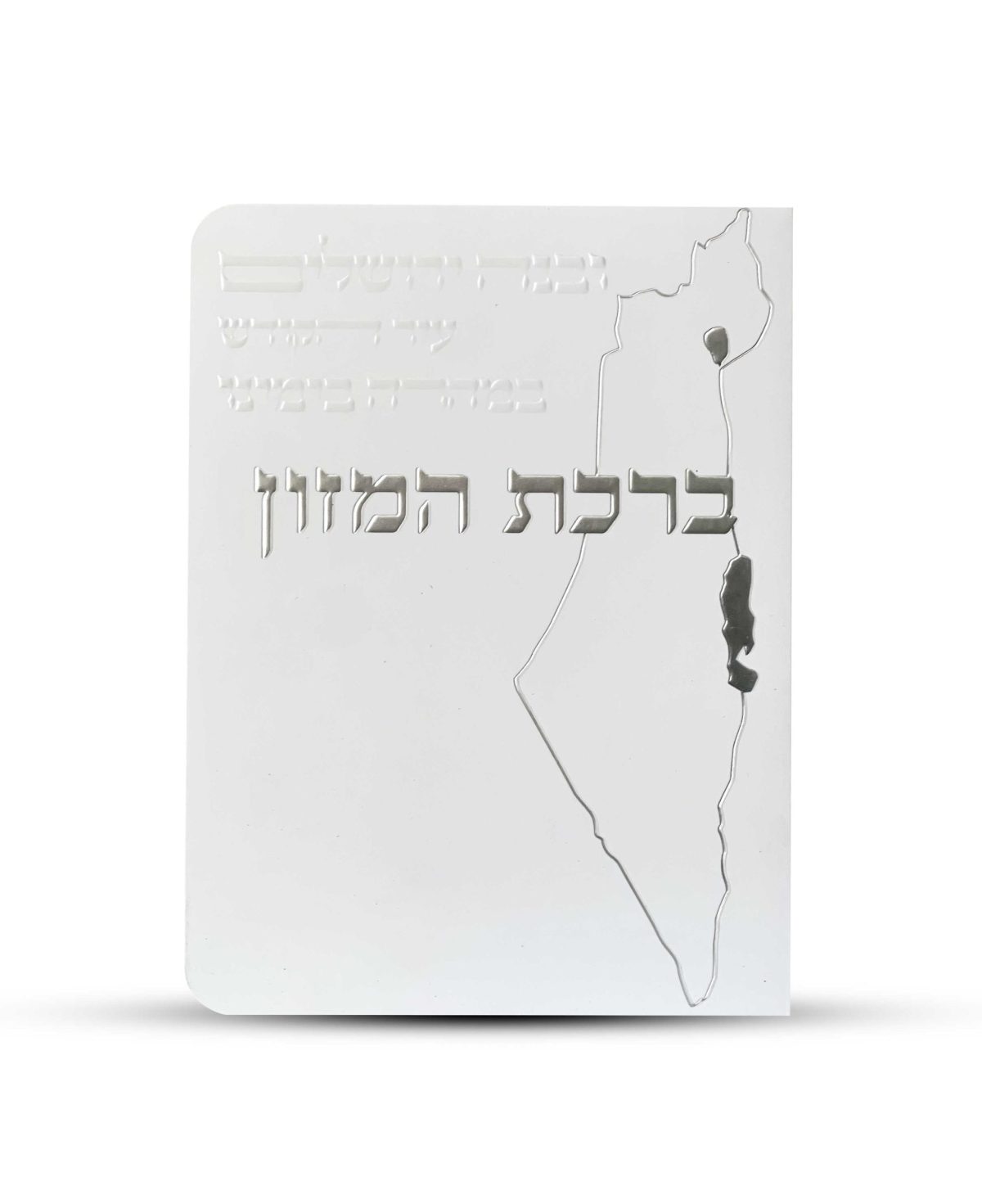 ⁦ברכון ברכת המזון מפואר - דגם ישראל⁩ – תמונה ⁦2⁩