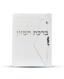 ⁦ברכון ברכת המזון מפואר - דגם ישראל⁩ – תמונה ⁦2⁩
