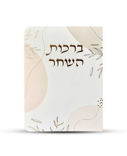 ברכות השחר דגם עלים ורוד