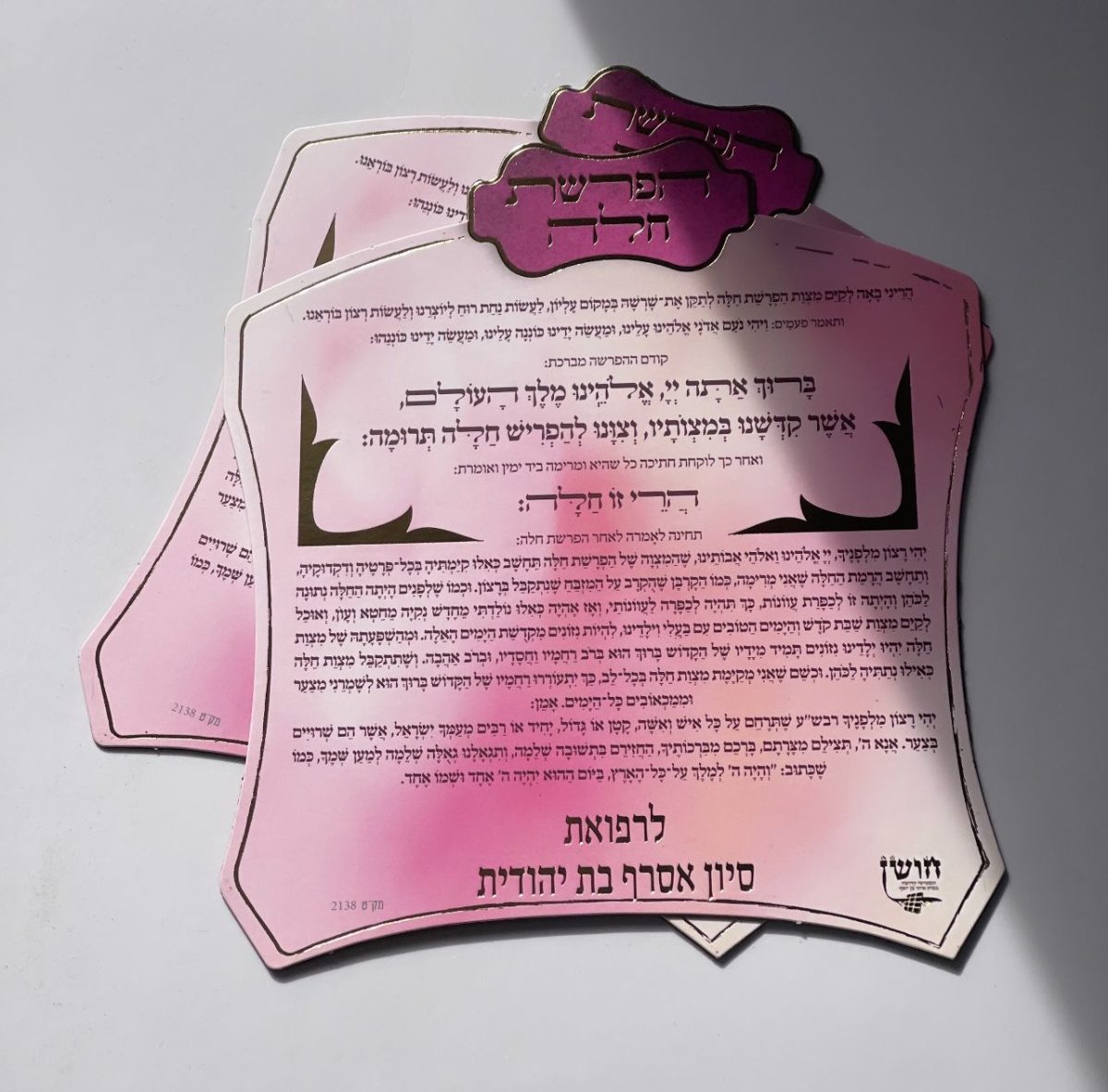 ⁦מגנט סדר הפרשת חלה⁩ – תמונה ⁦1⁩