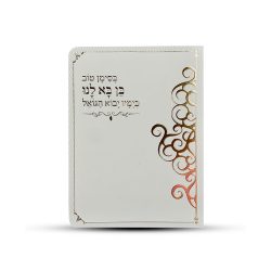 ⁦תפילה לברית⁩ – תמונה ⁦3⁩
