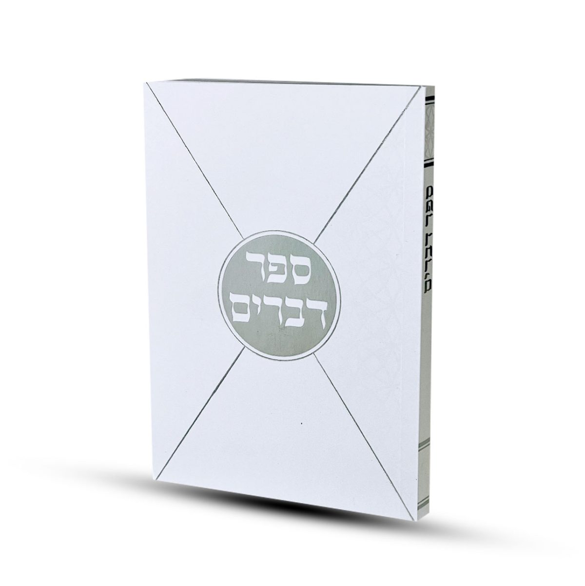 ⁦ספר דברים דגם מעטפה⁩ – תמונה ⁦2⁩